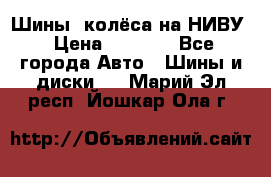 Шины, колёса на НИВУ › Цена ­ 8 000 - Все города Авто » Шины и диски   . Марий Эл респ.,Йошкар-Ола г.